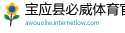 宝应县必威体育官网登录